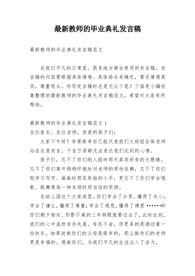 最新教师的毕业典礼发言稿