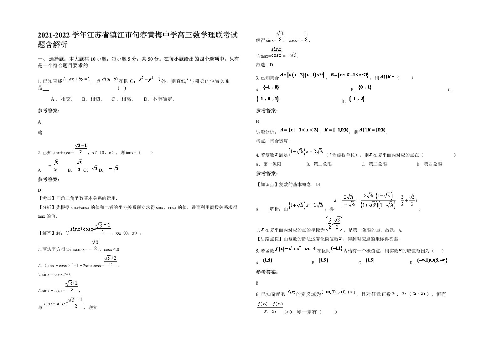 2021-2022学年江苏省镇江市句容黄梅中学高三数学理联考试题含解析