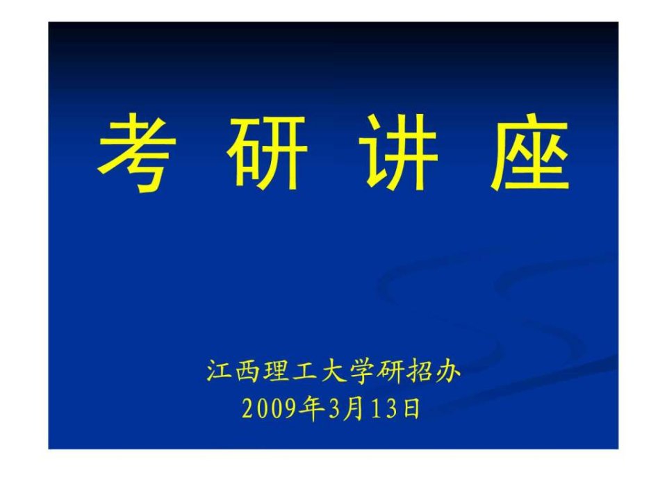 考研讲座-江西理工大学研招办.ppt