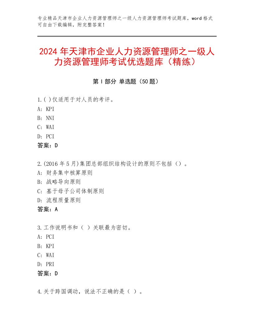 2024年天津市企业人力资源管理师之一级人力资源管理师考试优选题库（精练）