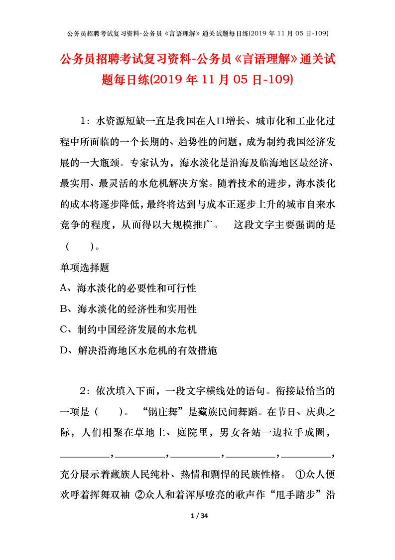 公务员招聘考试复习资料-公务员言语理解通关试题每日练2019年11月05日-109