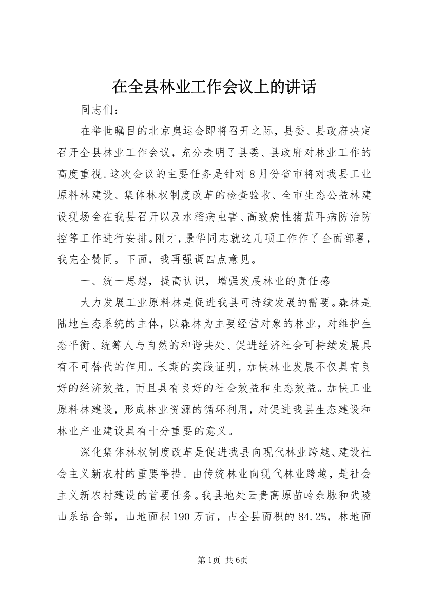 在全县林业工作会议上的讲话