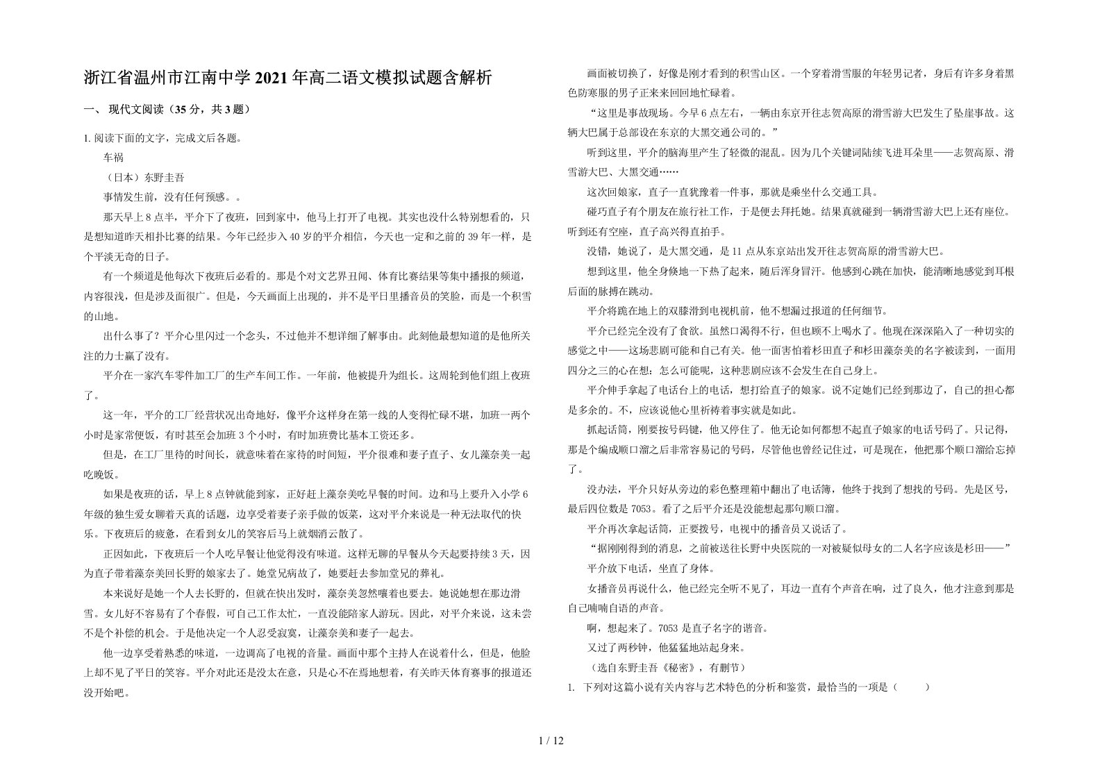 浙江省温州市江南中学2021年高二语文模拟试题含解析