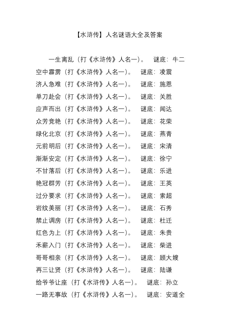 【水浒传】人名谜语大全及答案