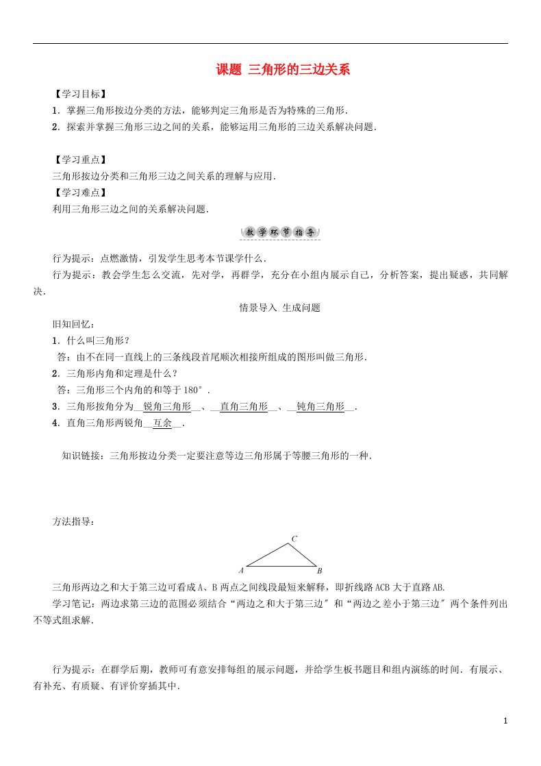 2022年春七年级数学下册4三角形课题三角形的三边关系导学案（新版）北师大版