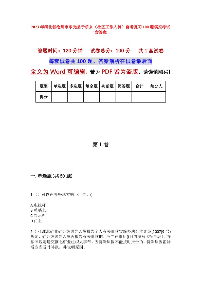 2023年河北省沧州市东光县于桥乡社区工作人员自考复习100题模拟考试含答案