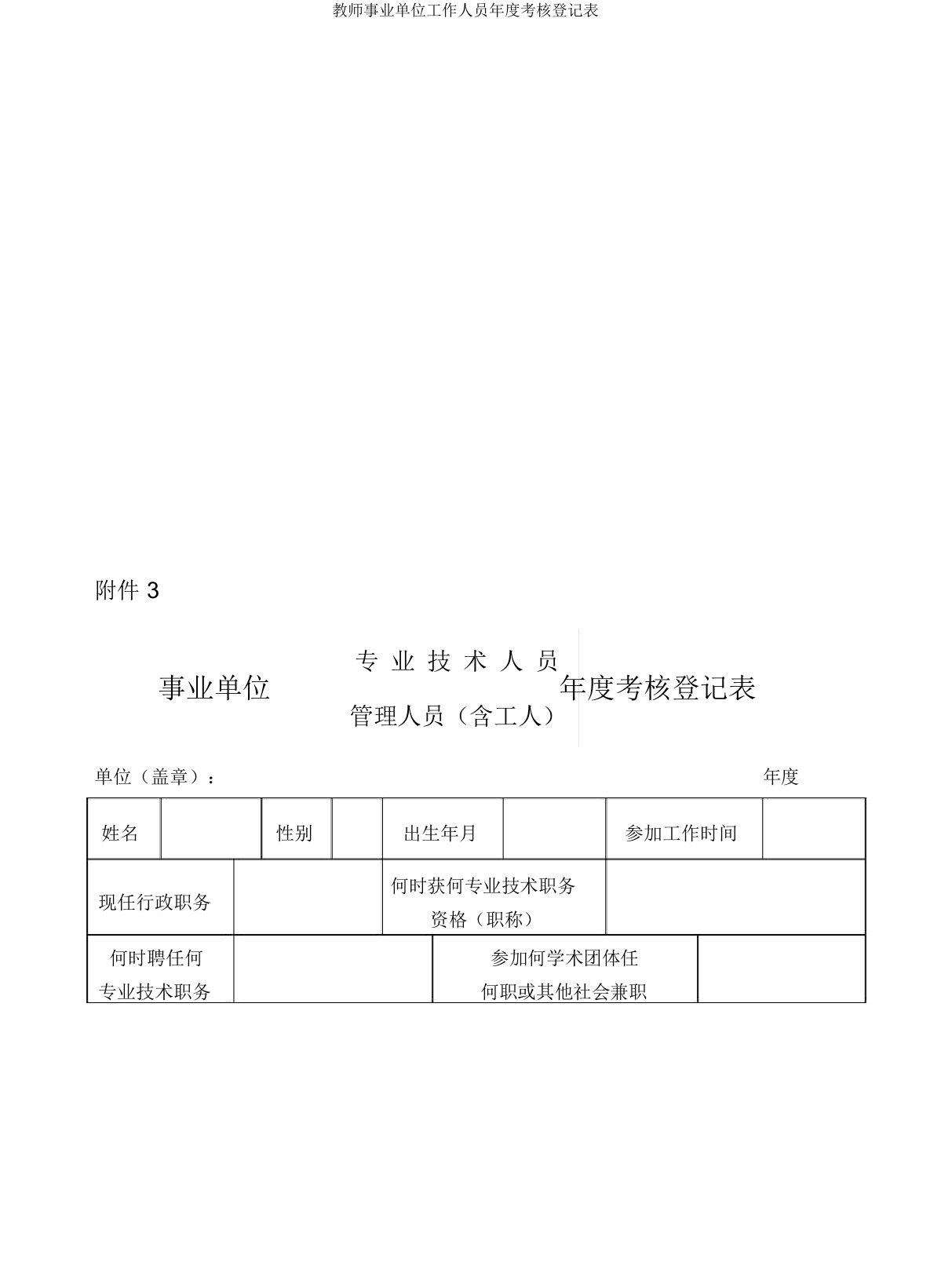 教师事业单位工作人员年度考核登记表