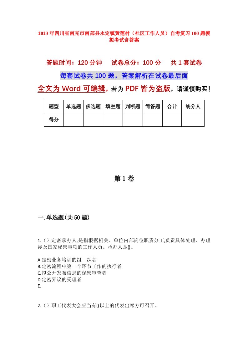 2023年四川省南充市南部县永定镇黄莲村社区工作人员自考复习100题模拟考试含答案