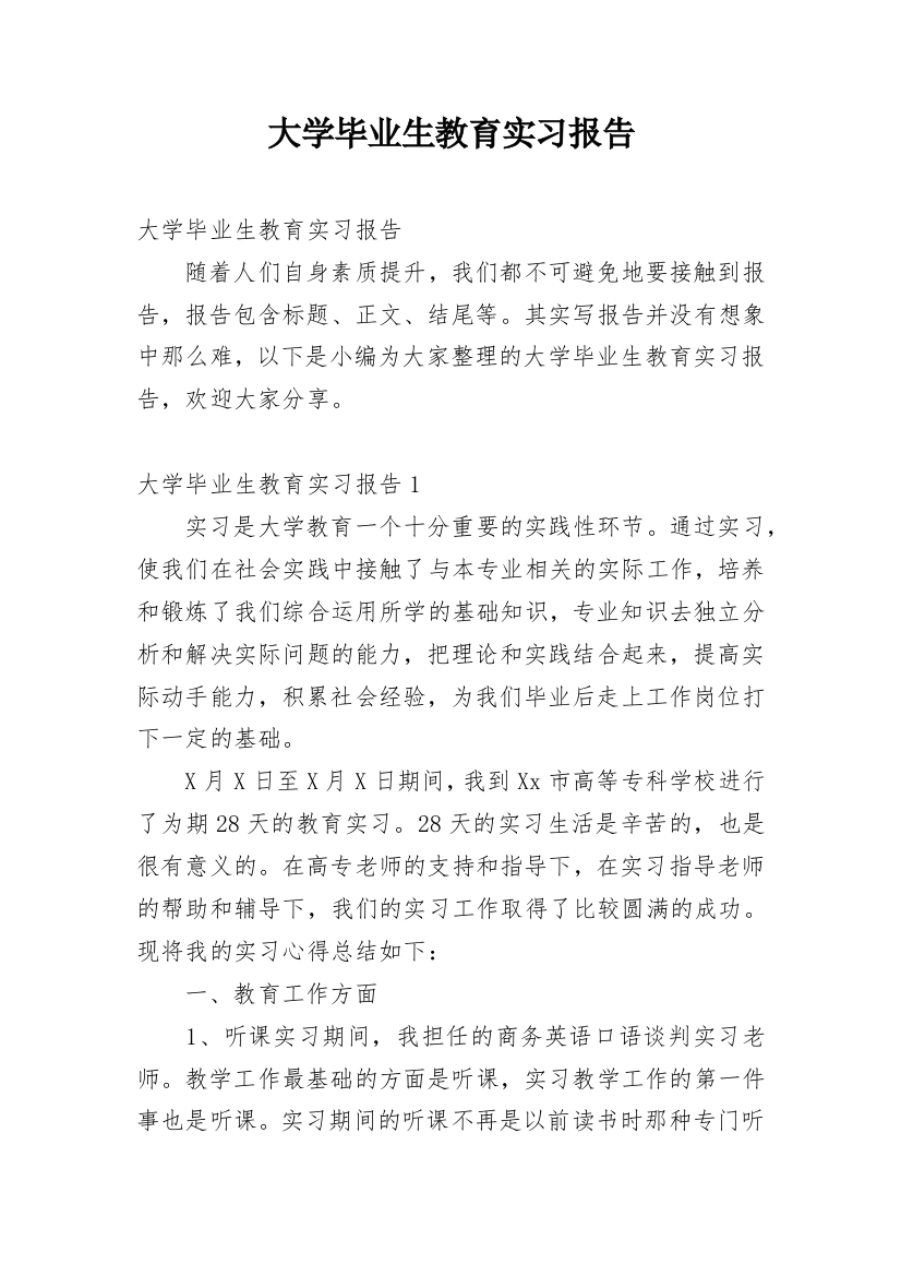 大学毕业生教育实习报告