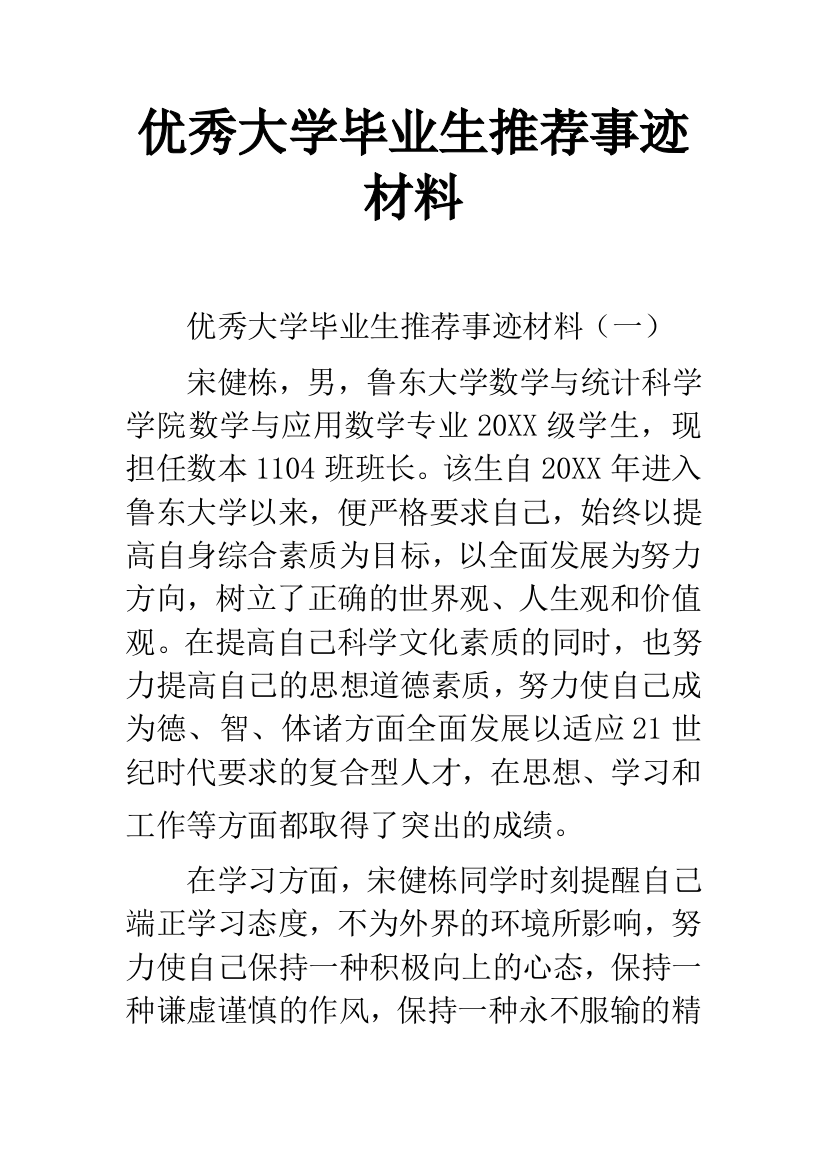 优秀大学毕业生推荐事迹材料