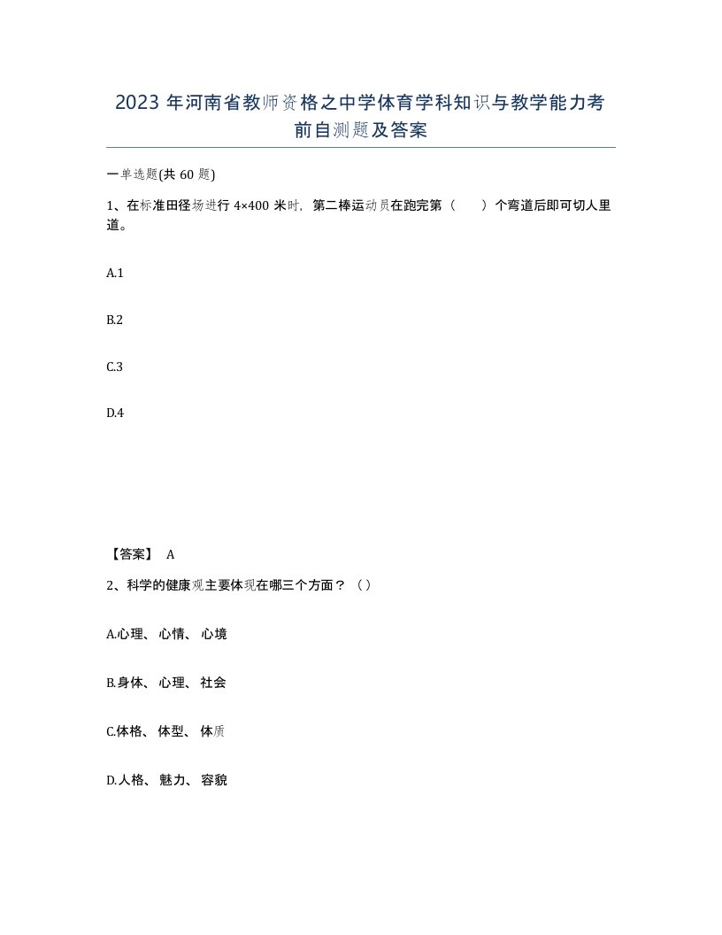 2023年河南省教师资格之中学体育学科知识与教学能力考前自测题及答案