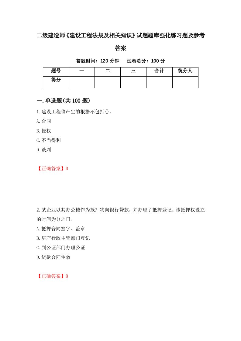 二级建造师建设工程法规及相关知识试题题库强化练习题及参考答案第73套