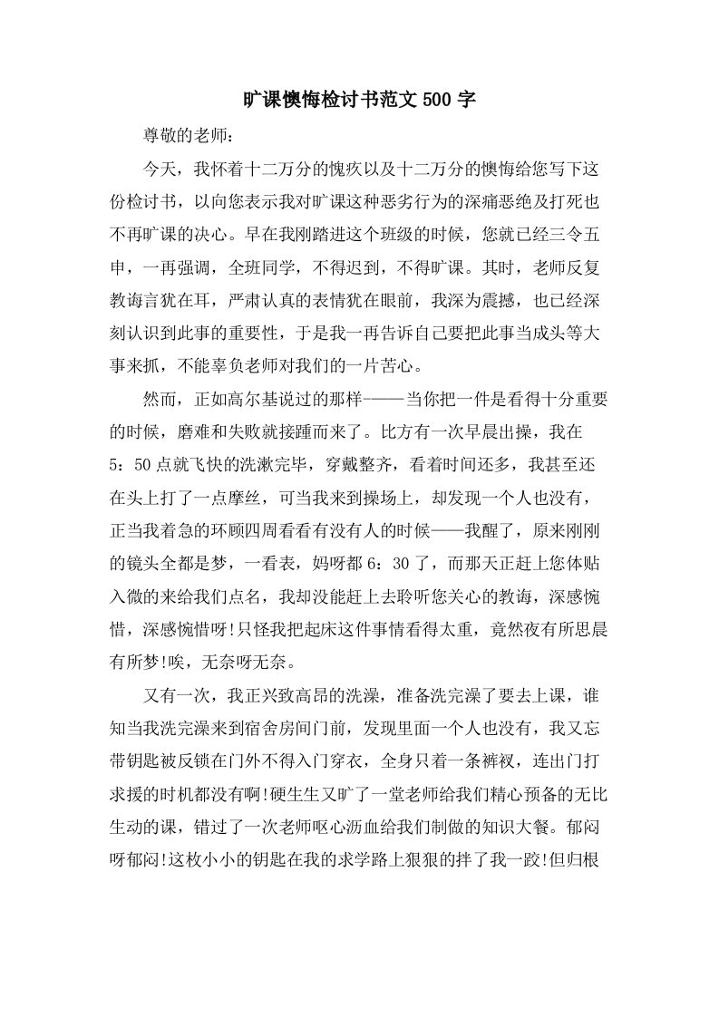 旷课懊悔检讨书范文500字