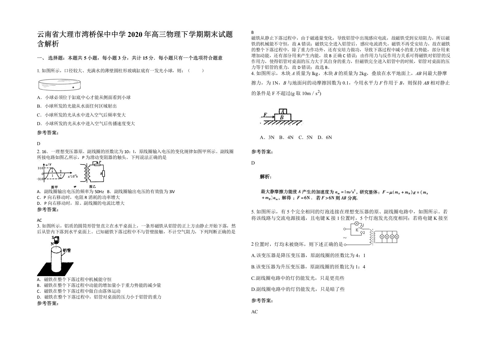 云南省大理市湾桥保中中学2020年高三物理下学期期末试题含解析