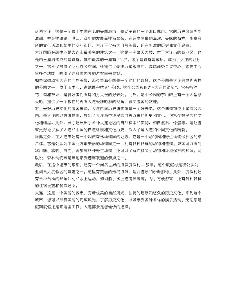 美丽的大连作文600字满分范文