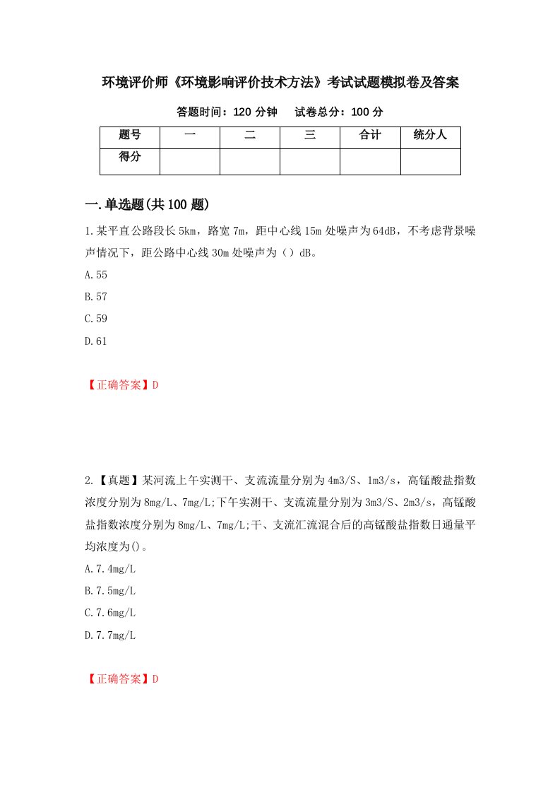 环境评价师环境影响评价技术方法考试试题模拟卷及答案第5卷