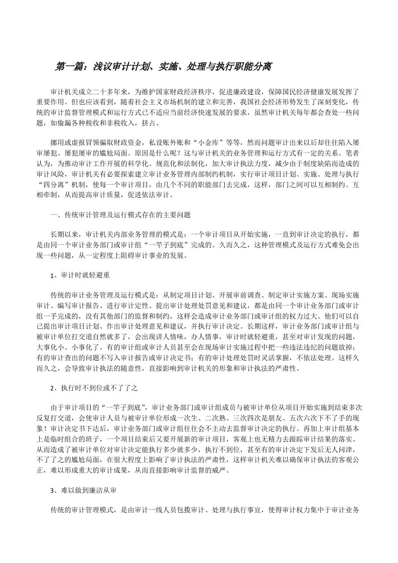 浅议审计计划、实施、处理与执行职能分离[修改版]