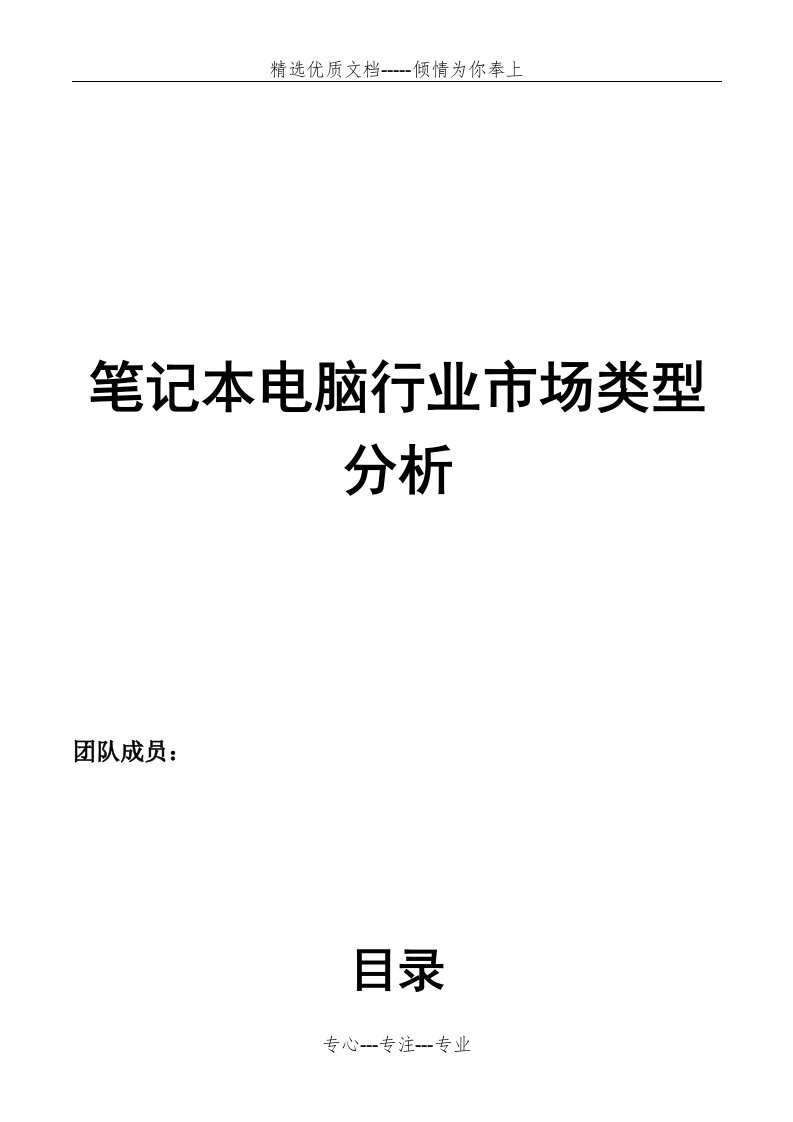 中国笔记本电脑行业市场分析报告(共19页)