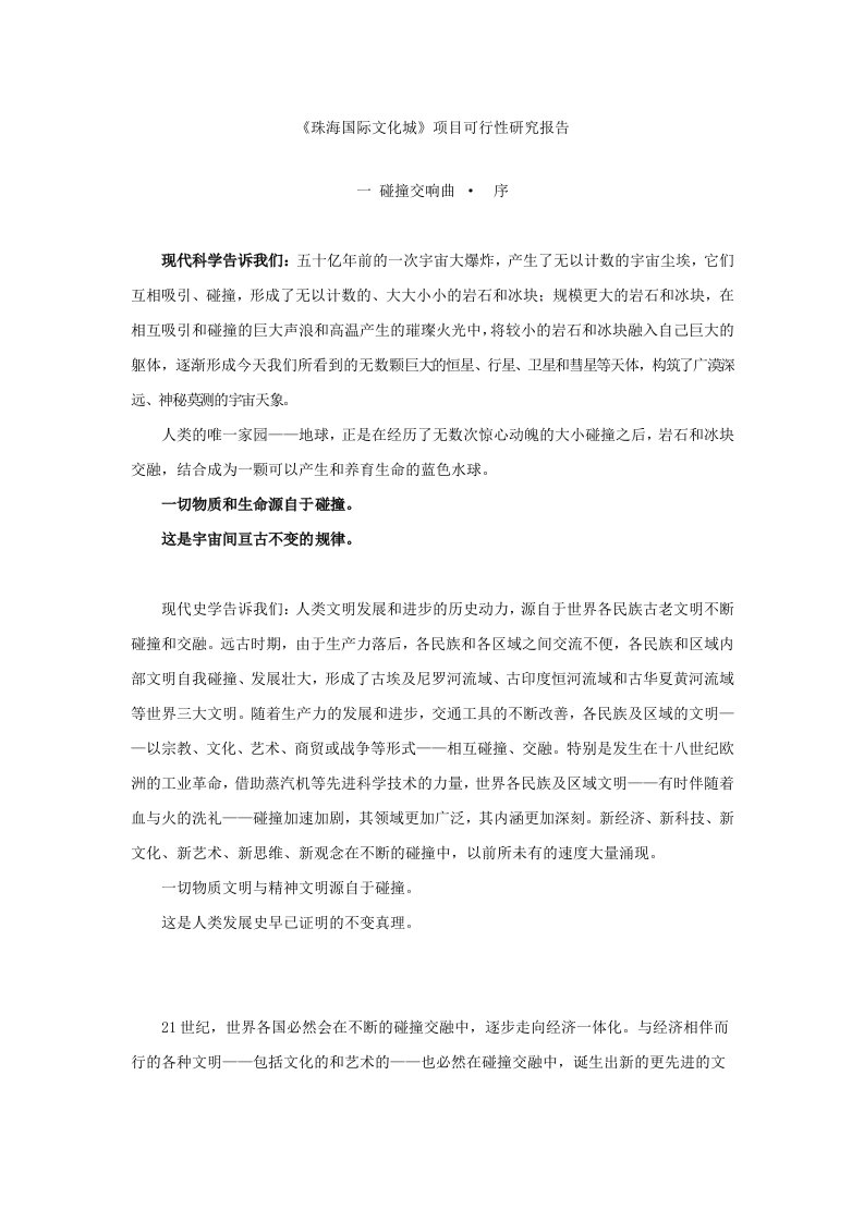 精品可行性研究报告-《珠海国际文化城》项目可行性研究报告word文档下载