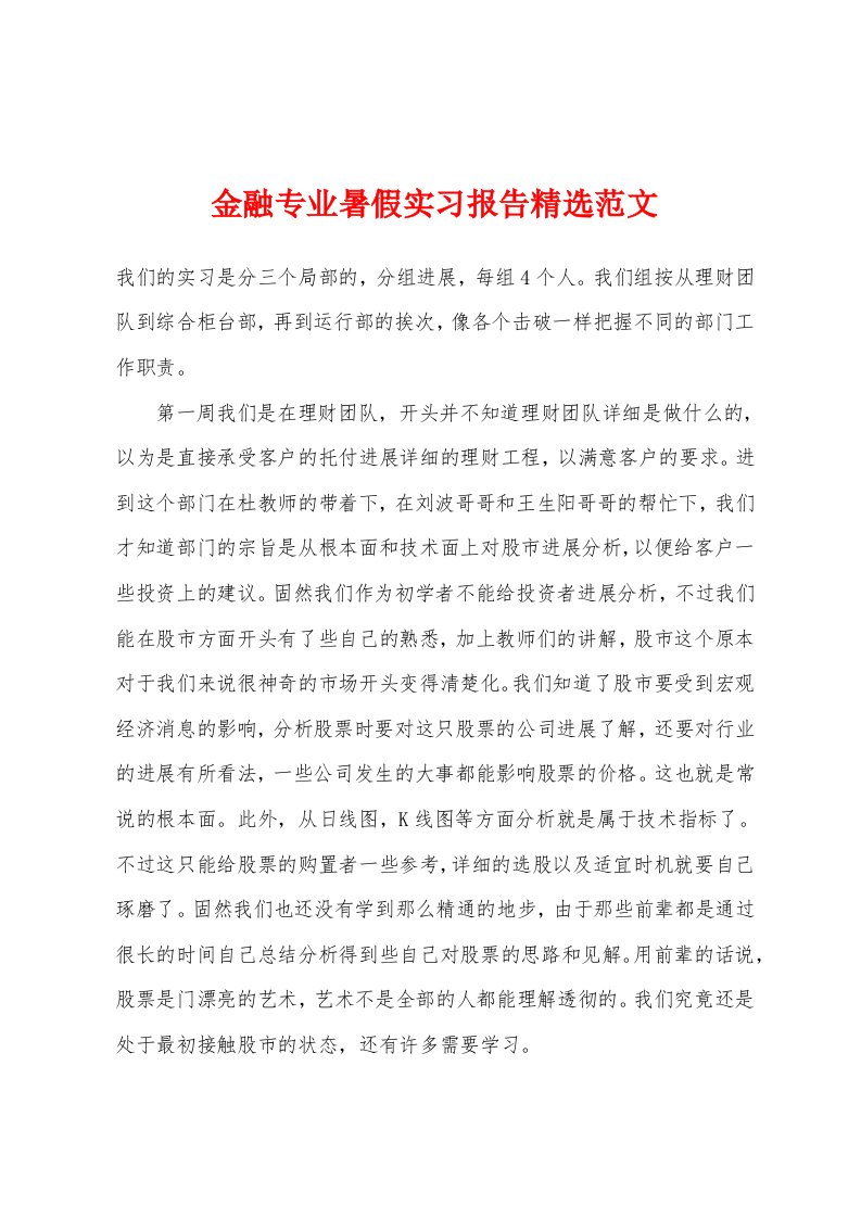 金融专业暑假实习报告[001]