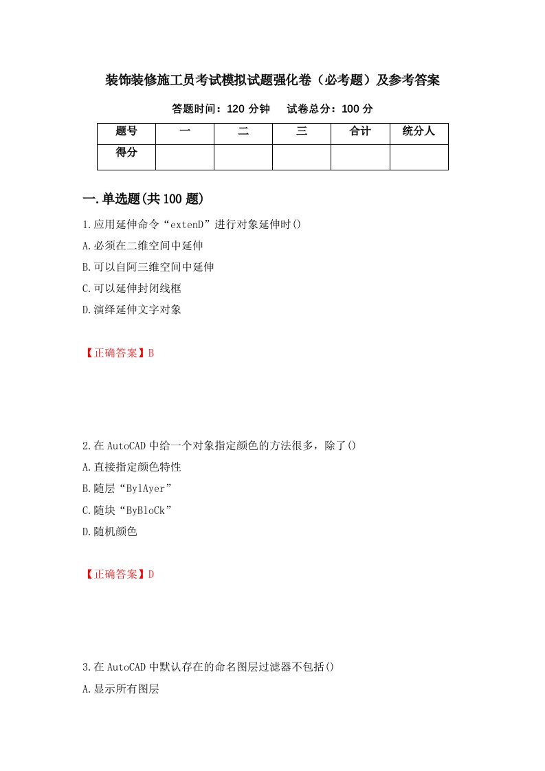 装饰装修施工员考试模拟试题强化卷必考题及参考答案第90卷