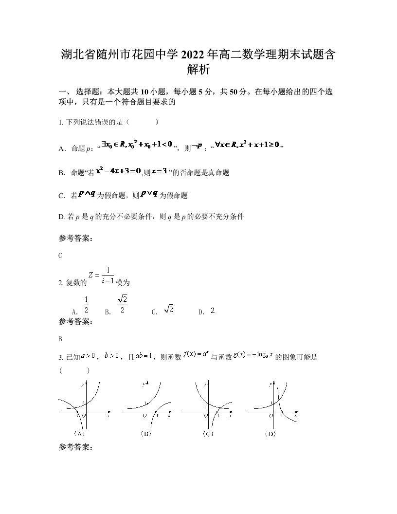 湖北省随州市花园中学2022年高二数学理期末试题含解析