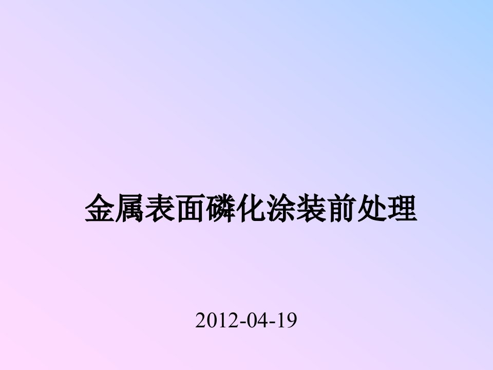 金属表面涂装前处理工艺