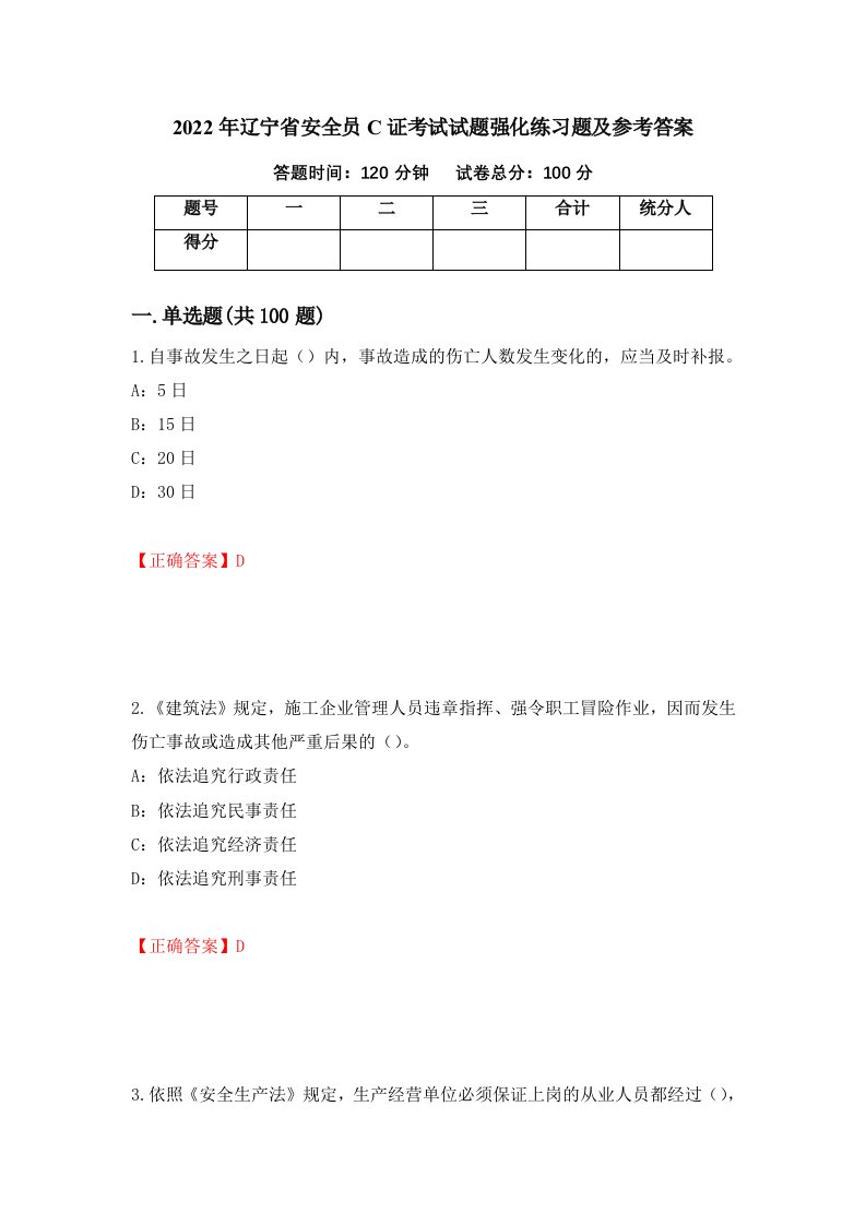 2022年辽宁省安全员C证考试试题强化练习题及参考答案第77期