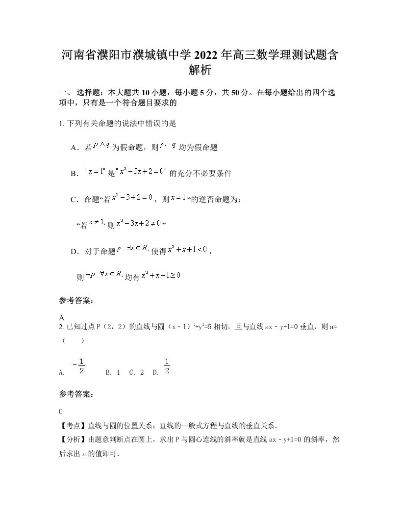 河南省濮阳市濮城镇中学2022年高三数学理测试题含解析