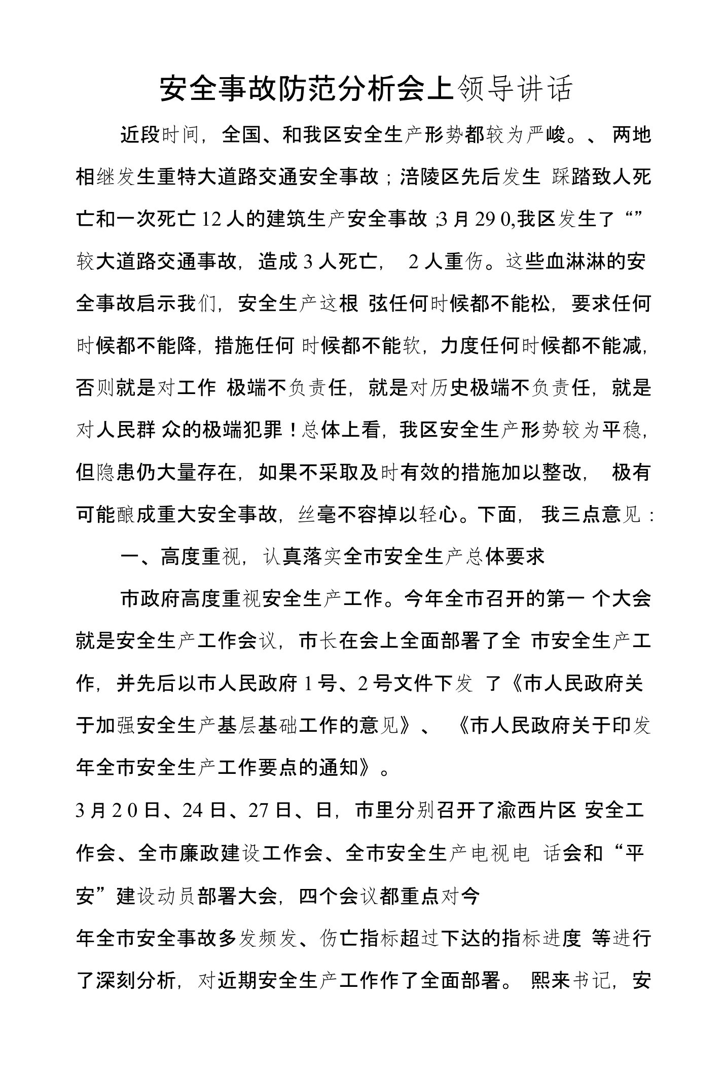 安全事故防范分析会上领导讲话