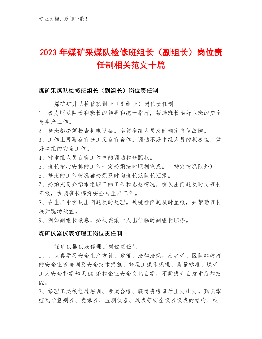 2023年煤矿采煤队检修班组长（副组长）岗位责任制范文十篇