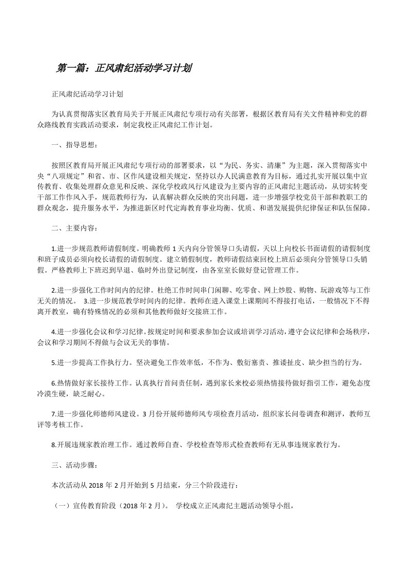 正风肃纪活动学习计划（★）[修改版]