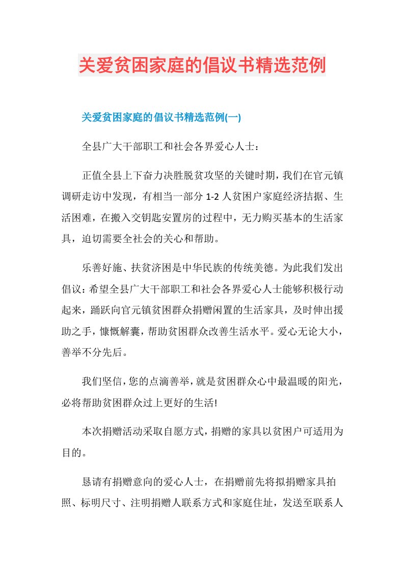 关爱贫困家庭的倡议书精选范例