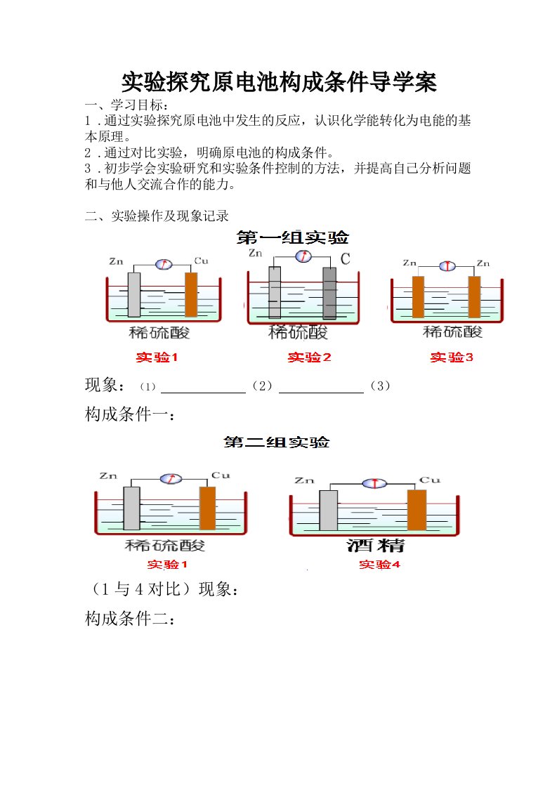 实验探究原电池构成条件导学案