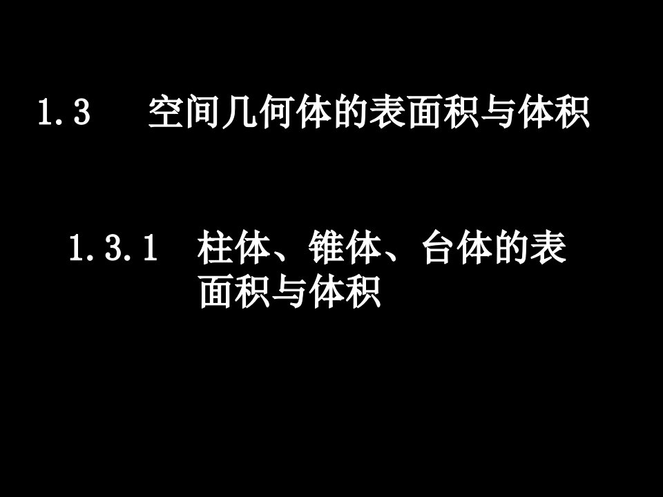 柱体、椎体、台体的表面积与体积