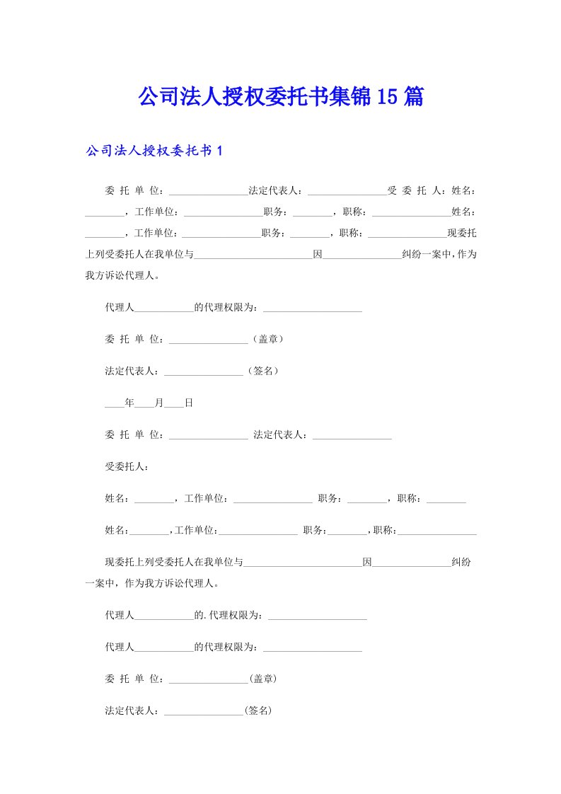 公司法人授权委托书集锦15篇