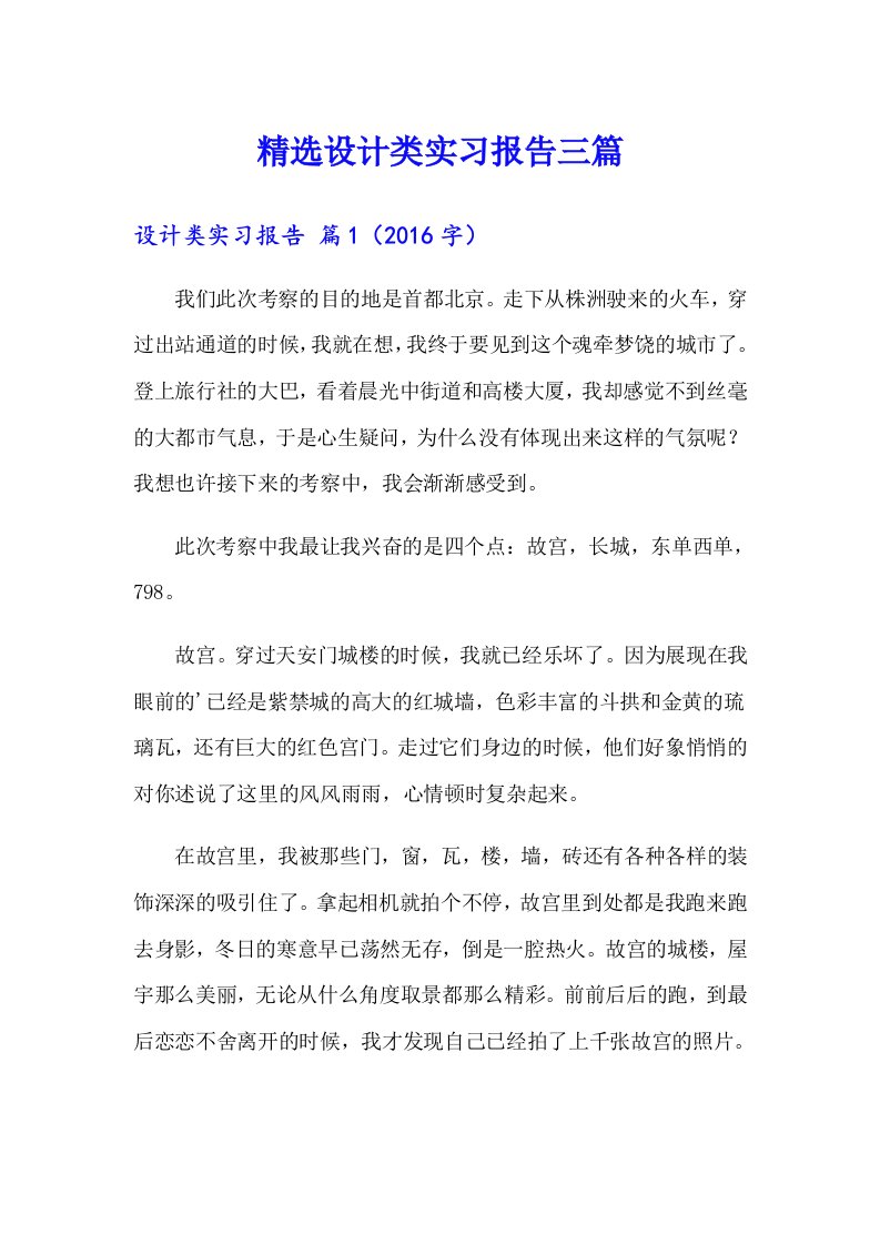 精选设计类实习报告三篇