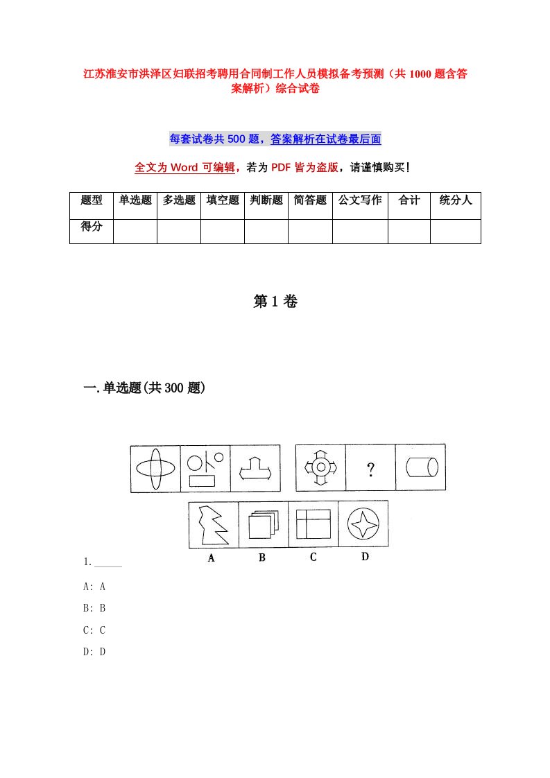 江苏淮安市洪泽区妇联招考聘用合同制工作人员模拟备考预测共1000题含答案解析综合试卷