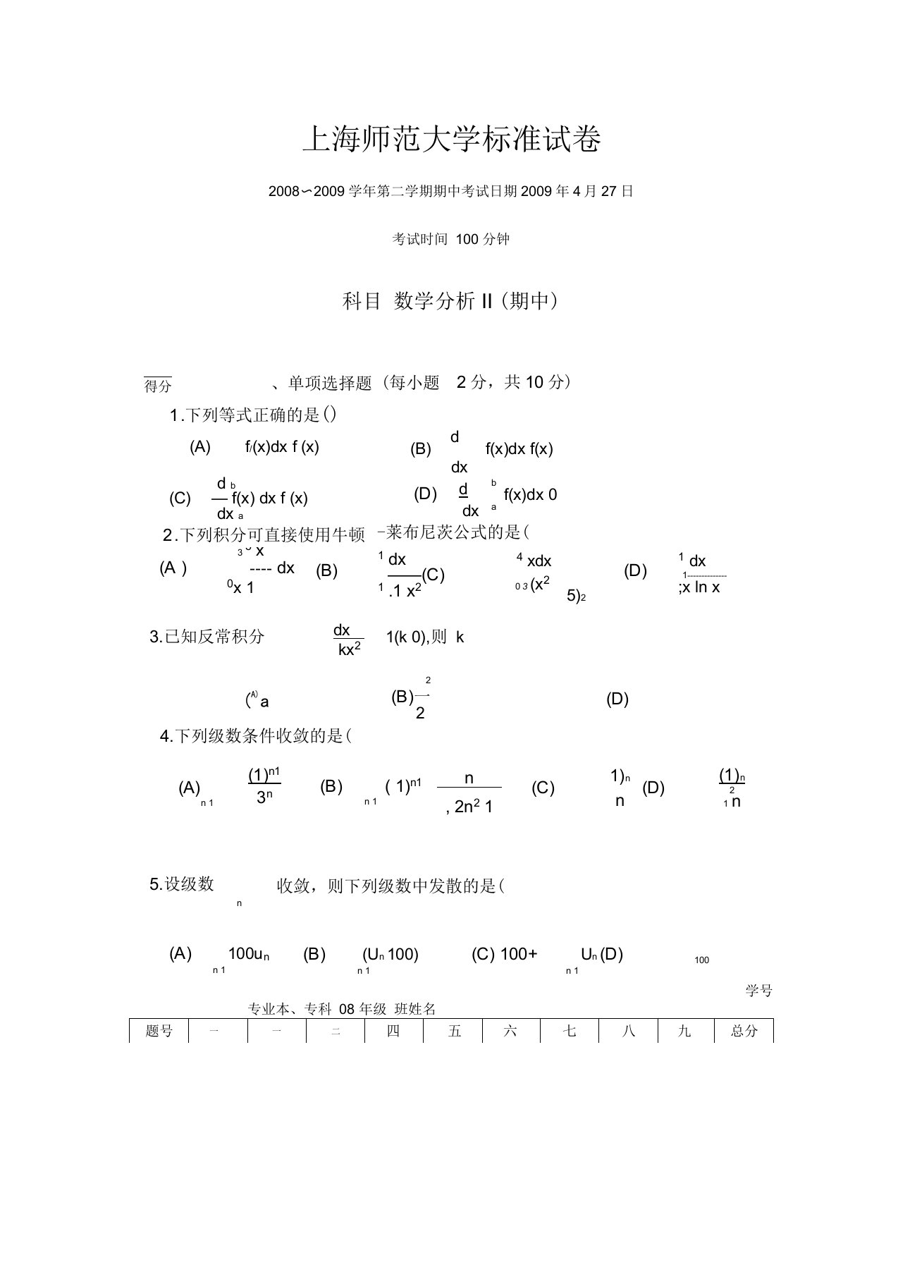 数学分析II期中考试试卷