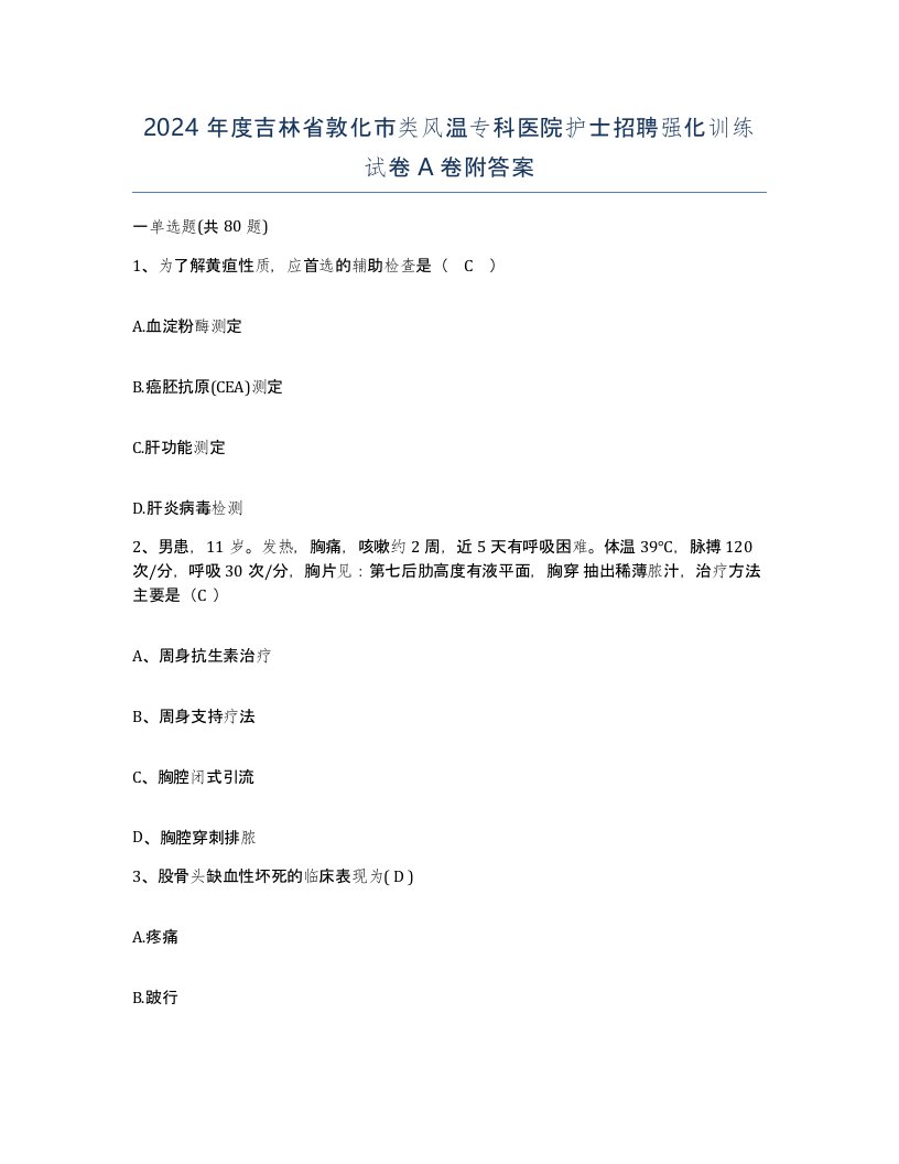 2024年度吉林省敦化市类风温专科医院护士招聘强化训练试卷A卷附答案