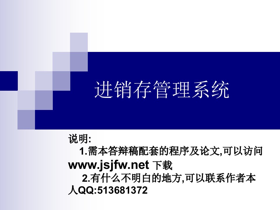 进销存管理系统系统论文及毕业设计答辩稿