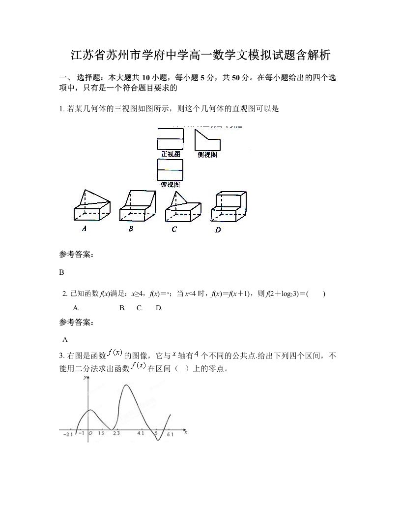 江苏省苏州市学府中学高一数学文模拟试题含解析