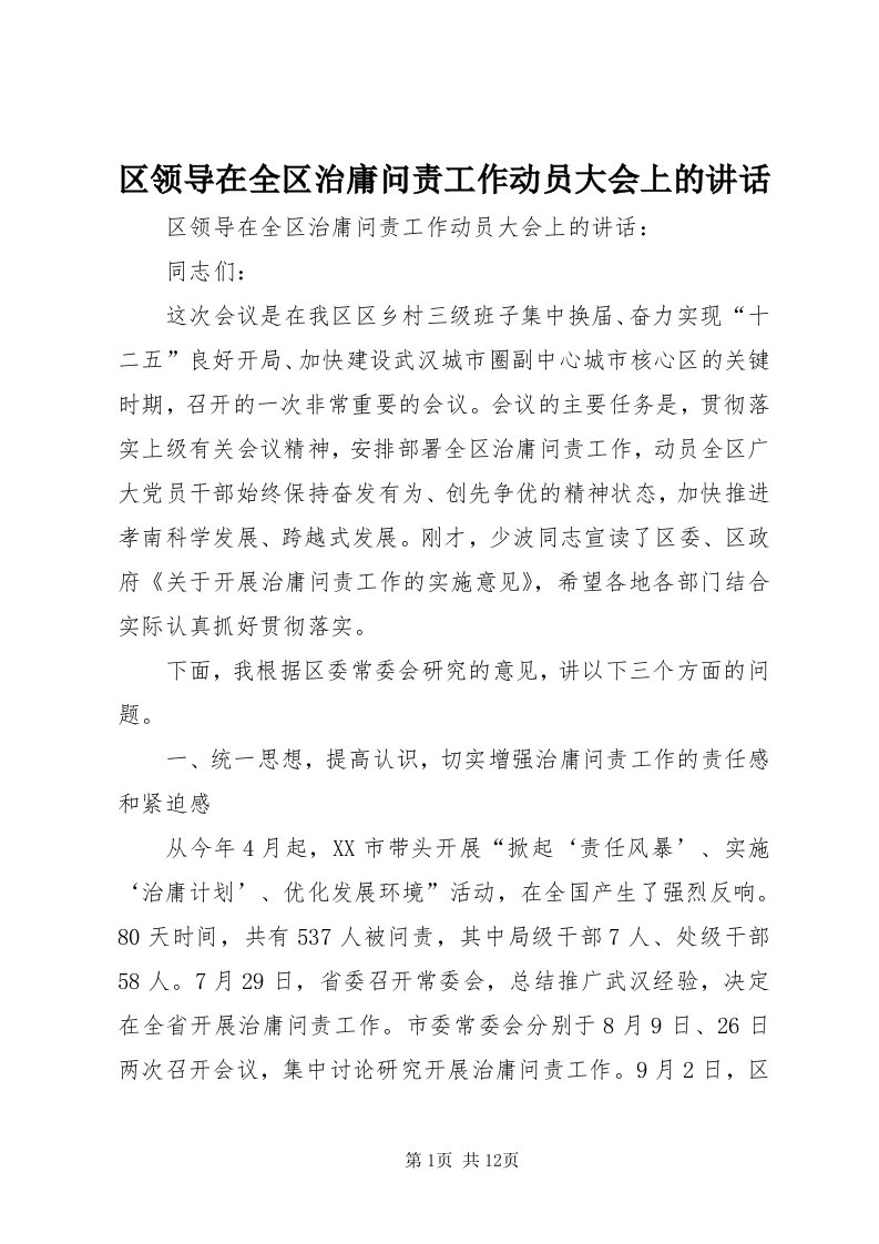 5区领导在全区治庸问责工作动员大会上的致辞