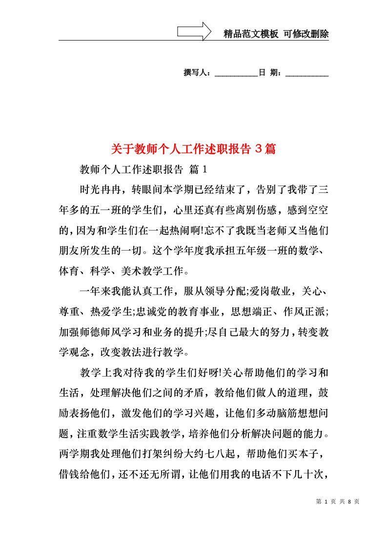 关于教师个人工作述职报告3篇