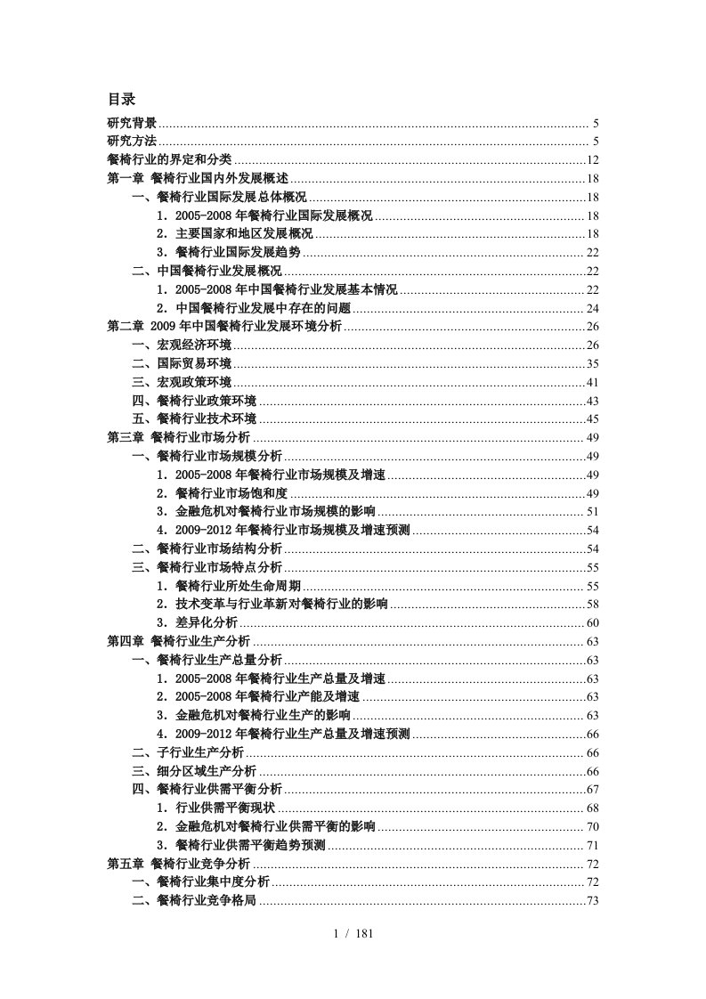 中国餐椅行业发展研究报告