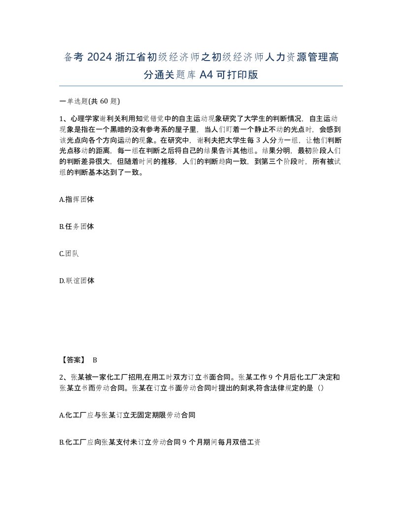 备考2024浙江省初级经济师之初级经济师人力资源管理高分通关题库A4可打印版