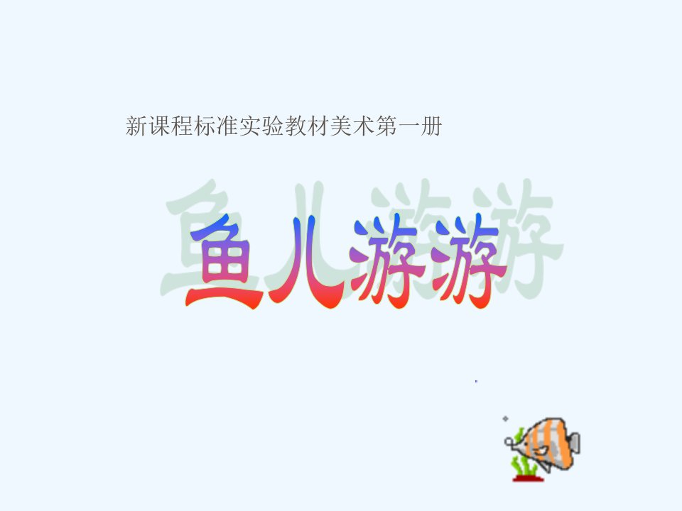 小学美术第一册《鱼儿游游》课件