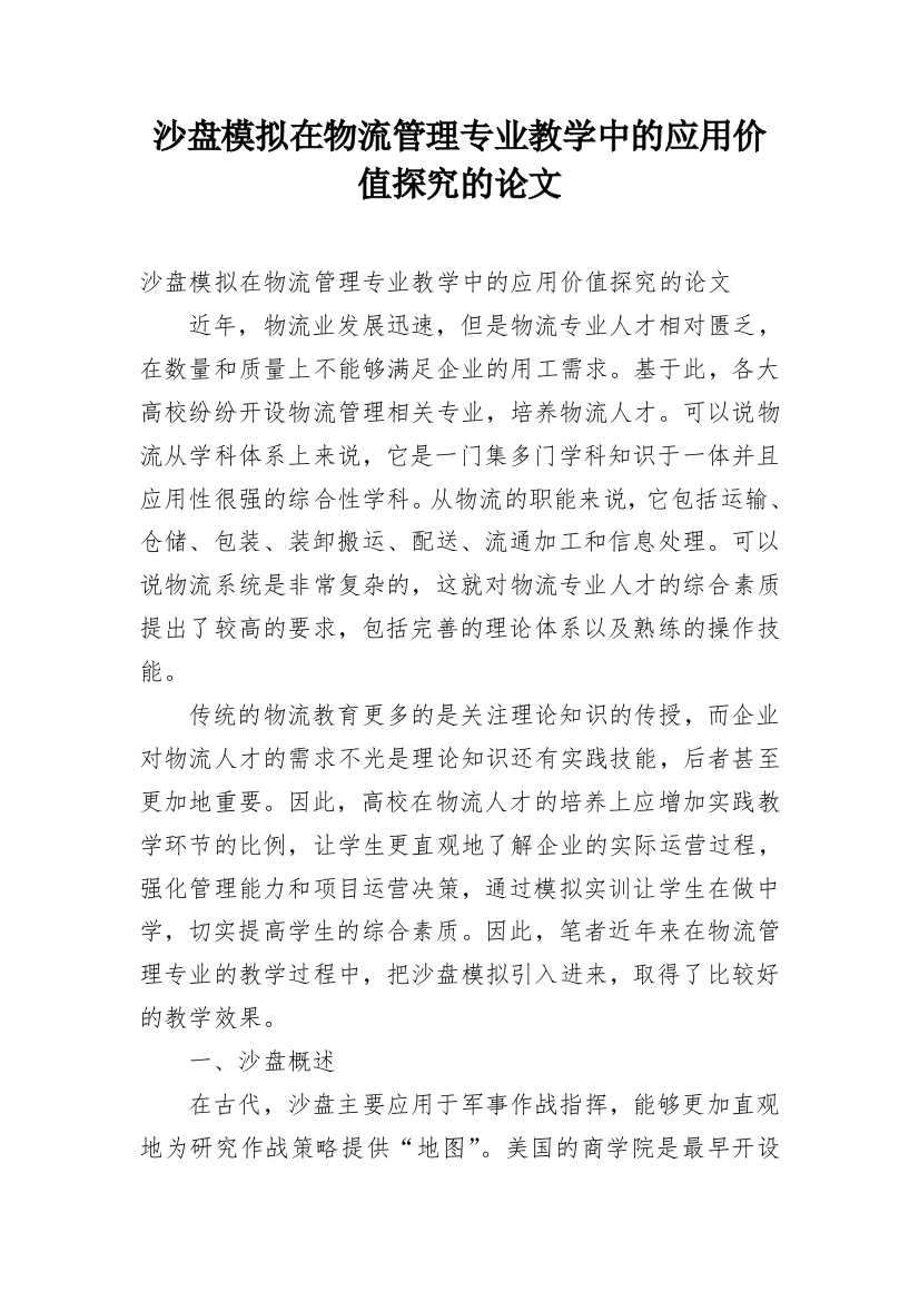 沙盘模拟在物流管理专业教学中的应用价值探究的论文