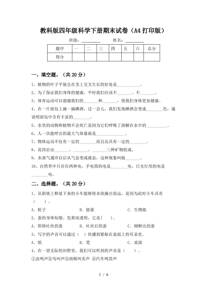 教科版四年级科学下册期末试卷A4打印版