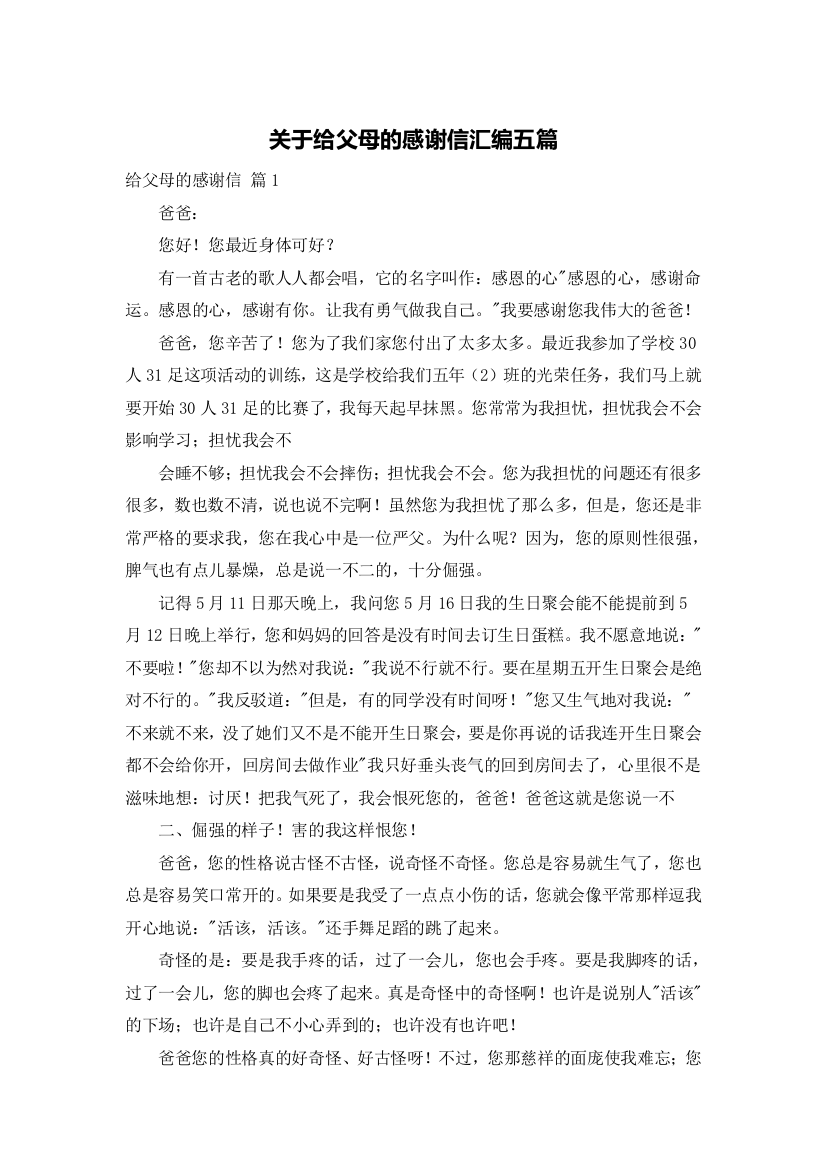 关于给父母的感谢信汇编五篇